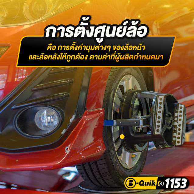 ตั้งศูนย์ล้อ B-Quik + เช็กรถ 30 รายการ_3