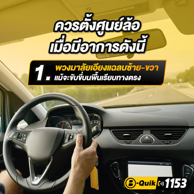 ตั้งศูนย์ล้อ B-Quik + เช็กรถ 30 รายการ_4