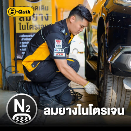 เติมลมยางไนโตรเจน 6 เดือน B-Quik (จำกัดจำนวน 1 ชิ้น ต่อ 1 ออเดอร์)_0