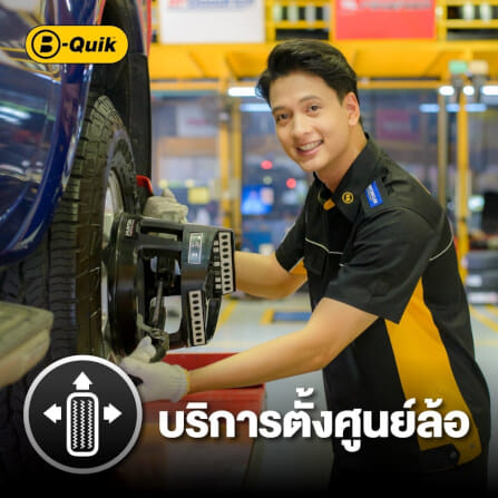 ตั้งศูนย์ล้อ B-Quik + เช็กรถ 30 รายการ_0