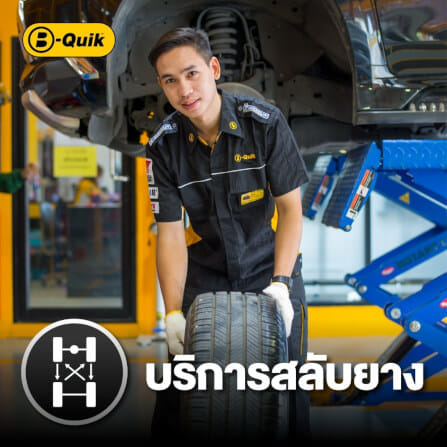 สลับยาง-ถ่วงล้อ B-Quik + เช็กรถ 30 รายการ_1