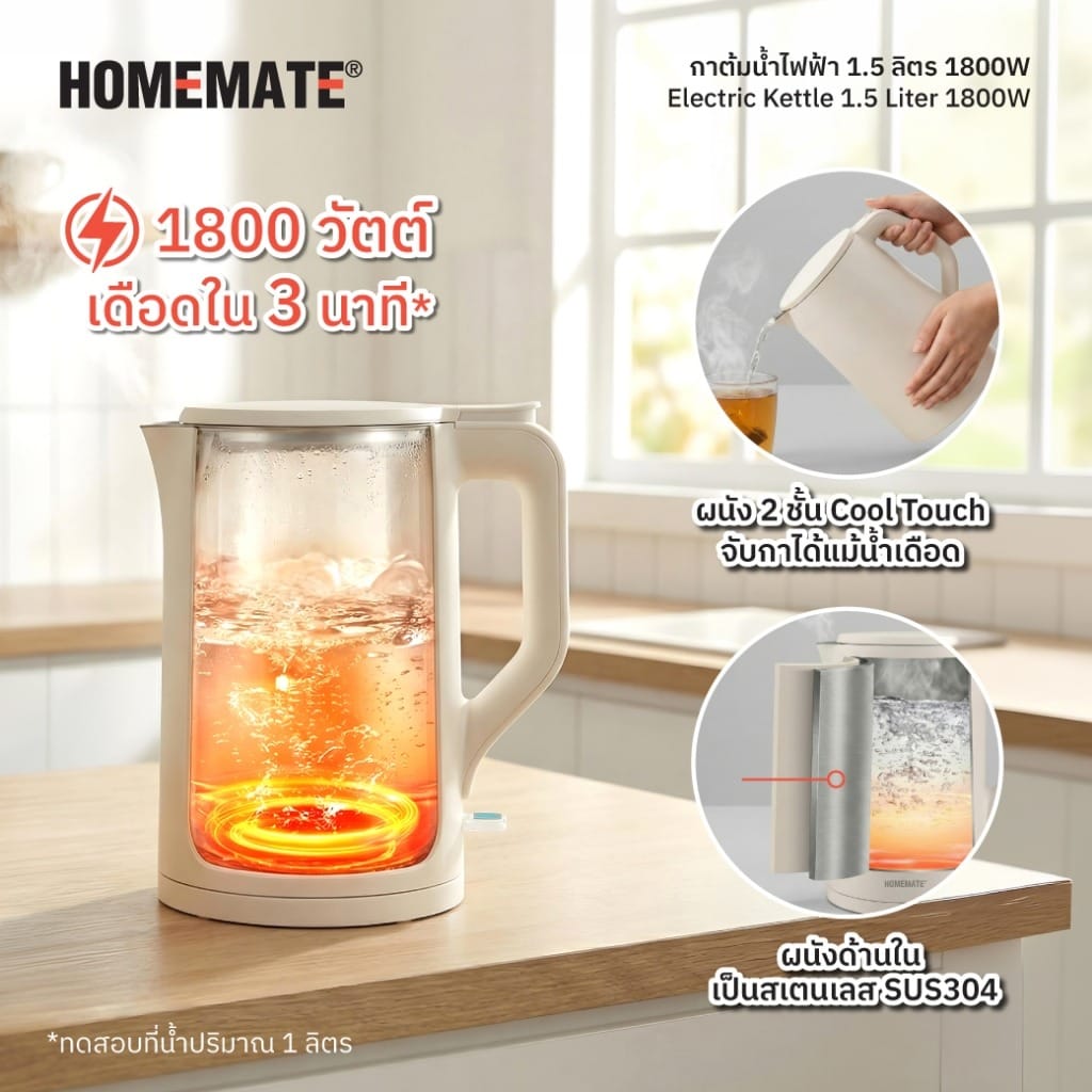 กาต้มน้ำไฟฟ้า COOL-TOUCH HOMEMATE (HOM-291718) 1.5 ลิตร สีครีม_2