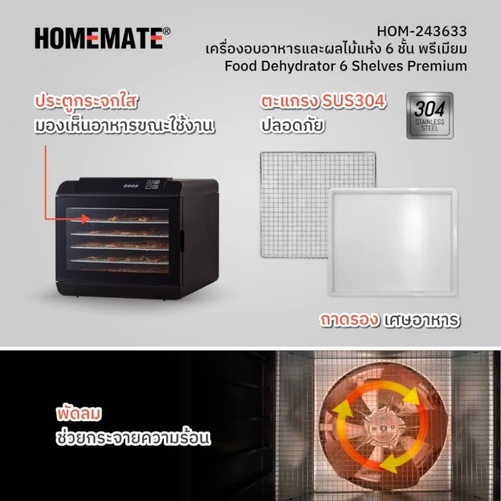 เครื่องอบผลไม้แห้ง อาหารแห้ง 6 ชั้น พรีเมี่ยม HOMEMATE (HOM-243633) จำนวน 6 ชั้น สีดำ_3
