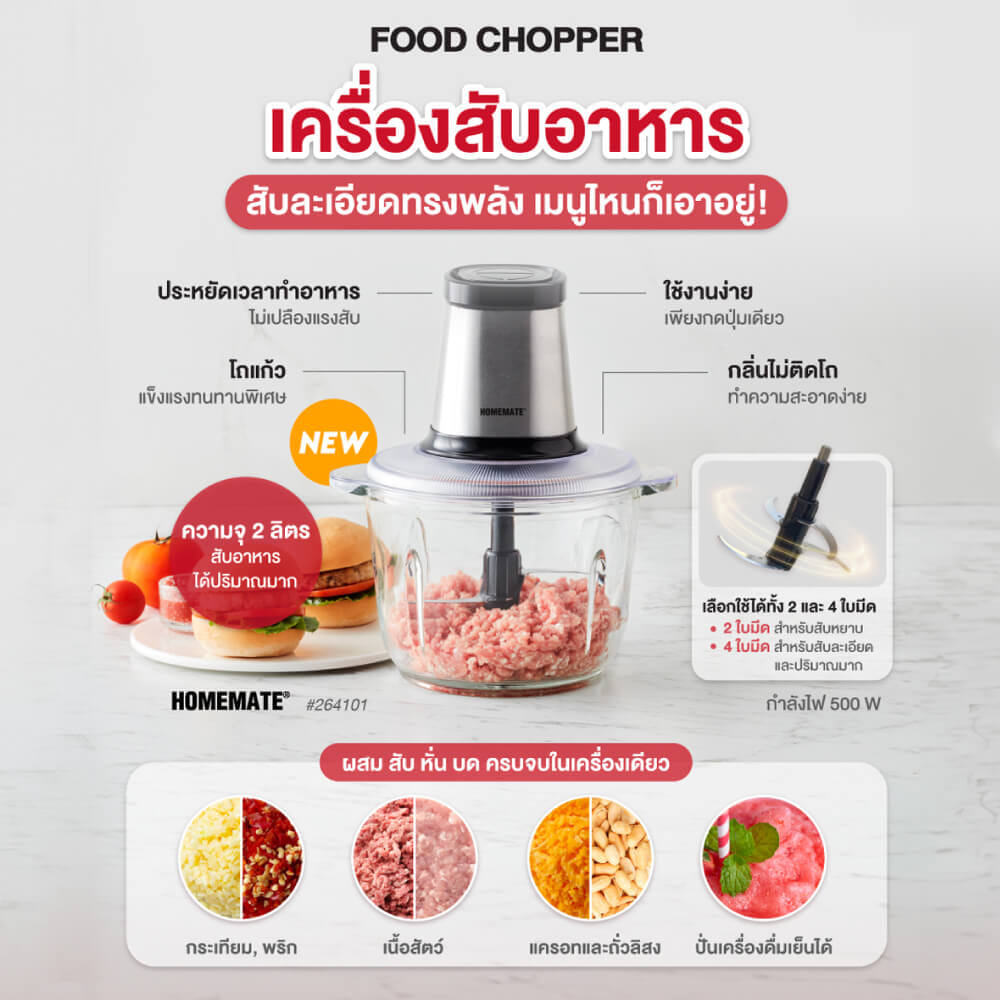 เครื่องบดสับอาหารขนาด HOMEMATE (HOM-264101) 2 ลิตร สีเงิน-ดำ_5