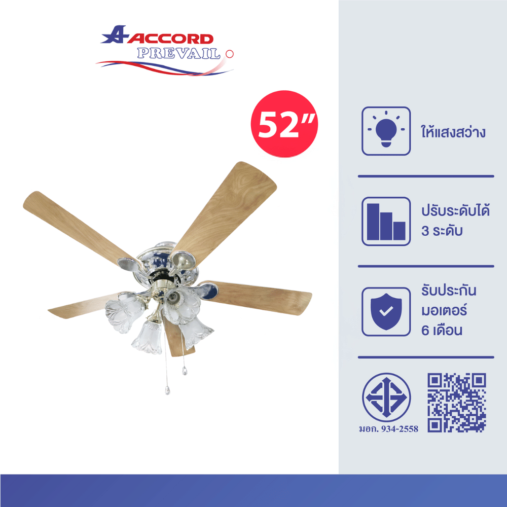 พัดลมเพดานโคมไฟ ขนาด 52 นิ้ว ACCORD รุ่น AC-2003 (4L) สีน้ำตาลอ่อน