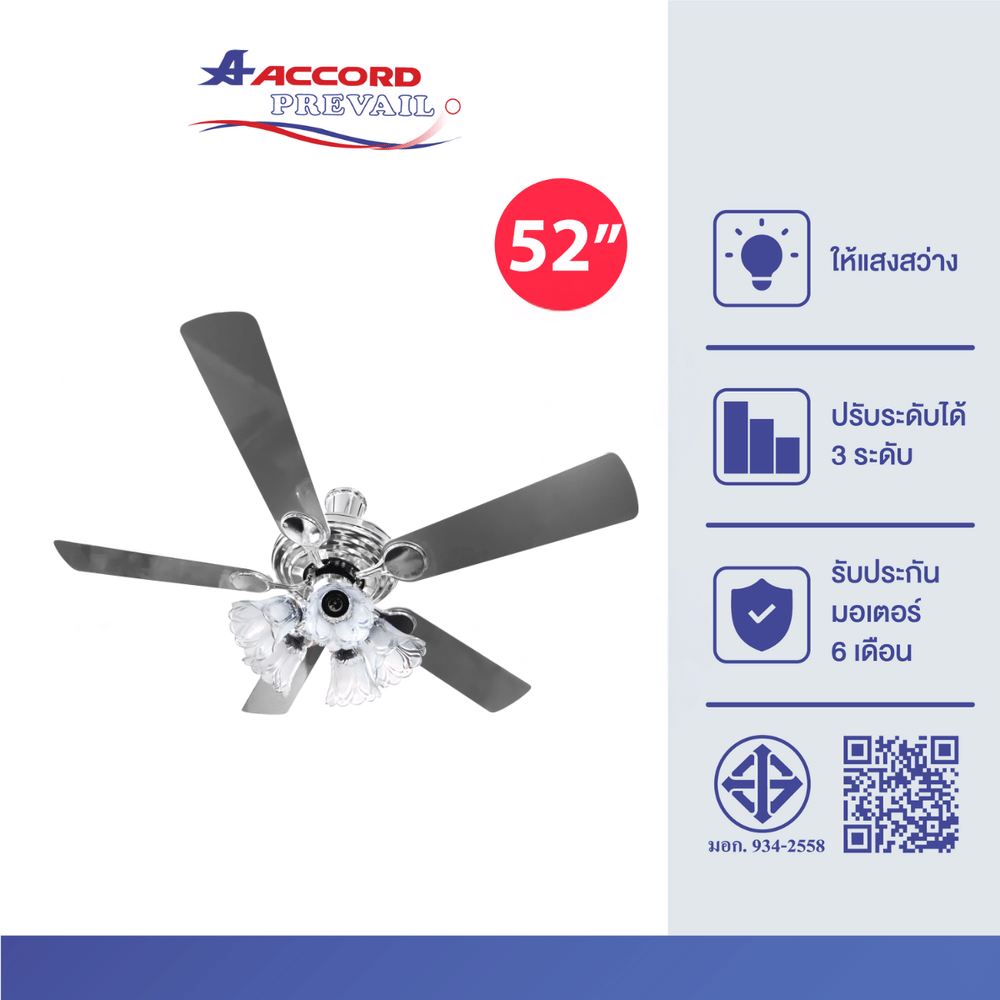 พัดลมพร้อมไฟติดเพดาน 52 นิ้ว Accord Prevail AC-777CH สีเทาไม้
