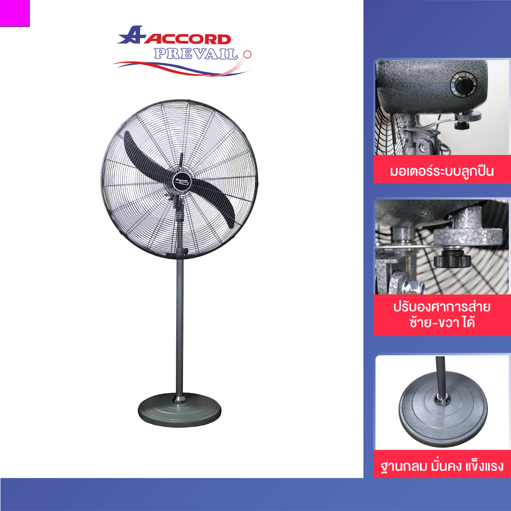 พัดลมอุสาหกรรม ACCORD PREVAIL รุ่น AC24-60ST ขนาด 24 นิ้ว  สีเทา 