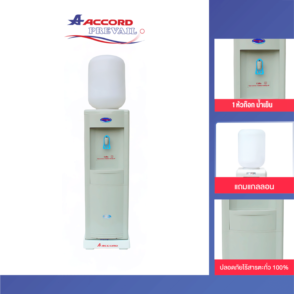 ตู้กดน้ำเย็น Accord Prevail รุ่น AC-906ABS 