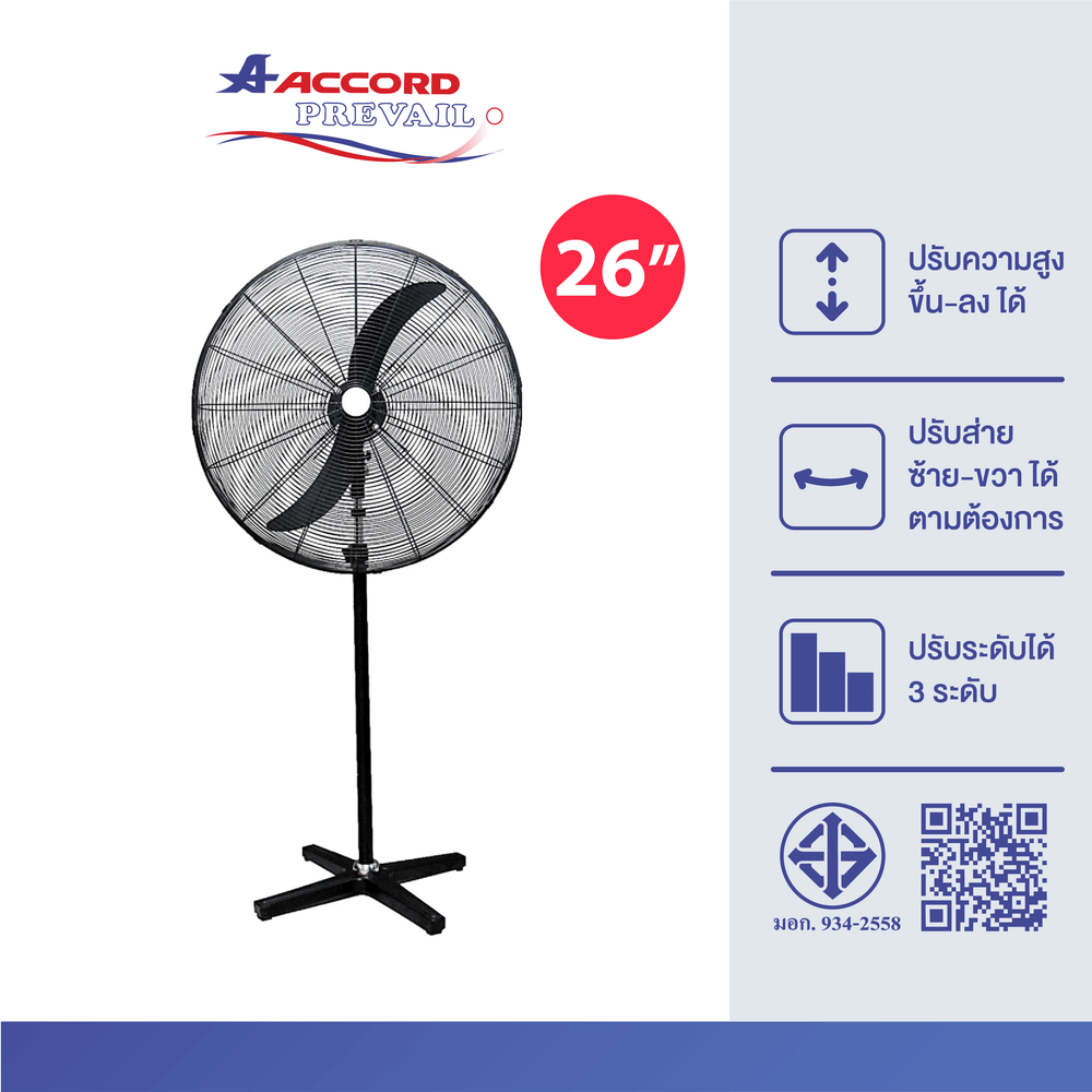 พัดลมอุสาหกรรม Accord Prevail 30 นิ้ว รุ่น AC-75ST