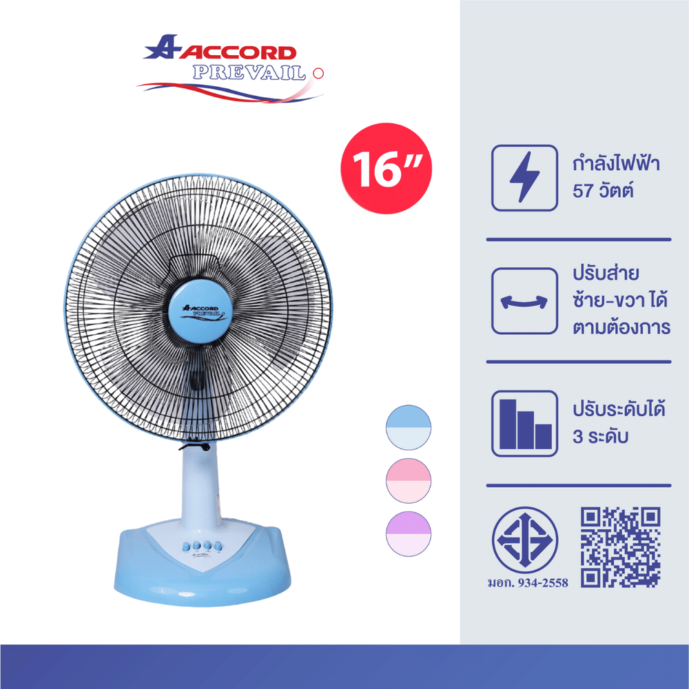  พัดลมตั้งโต๊ะ Accord Prevail 16 นิ้ว รุ่น AC-1661 สีฟ้า