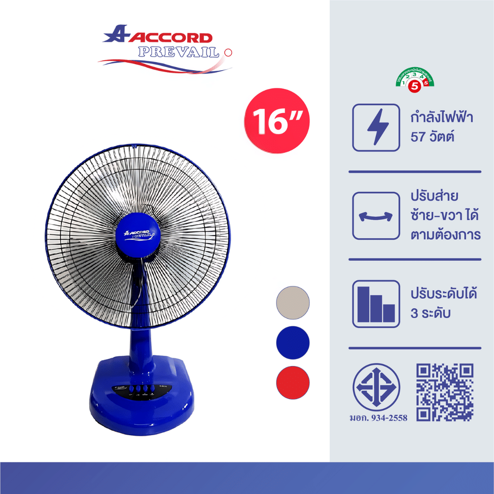 พัดลมตั้งโต๊ะ Accord Prevail 16 นิ้ว รุ่น 16 EURO สีน้ำเงิน
