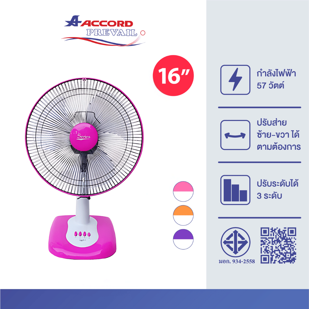 พัดลมตั้งโต๊ะ Accord Prevail 16 นิ้ว รุ่น SR 1016 สีชมพู