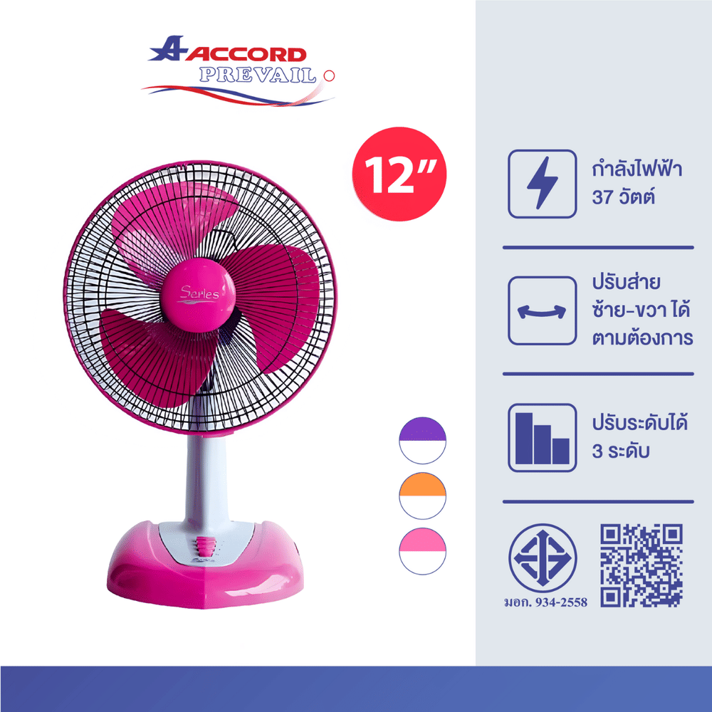 พัดลมตั้งโต๊ะ Accord Prevail 12 นิ้ว รุ่น 12-SERIES สีชมพู