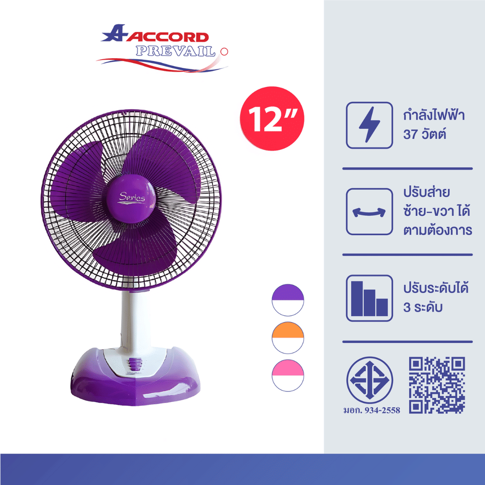 พัดลมตั้งโต๊ะ Accord Prevail 12 นิ้ว รุ่น 12-SERIES สีม่วง