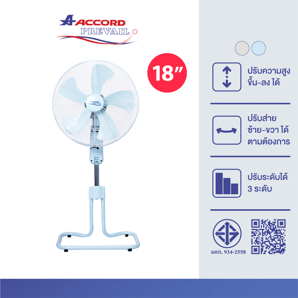 พัดลมอุตสาหกรรม Accord Prevail 18 นิ้ว รุ่น AC-18HCT สีฟ้า