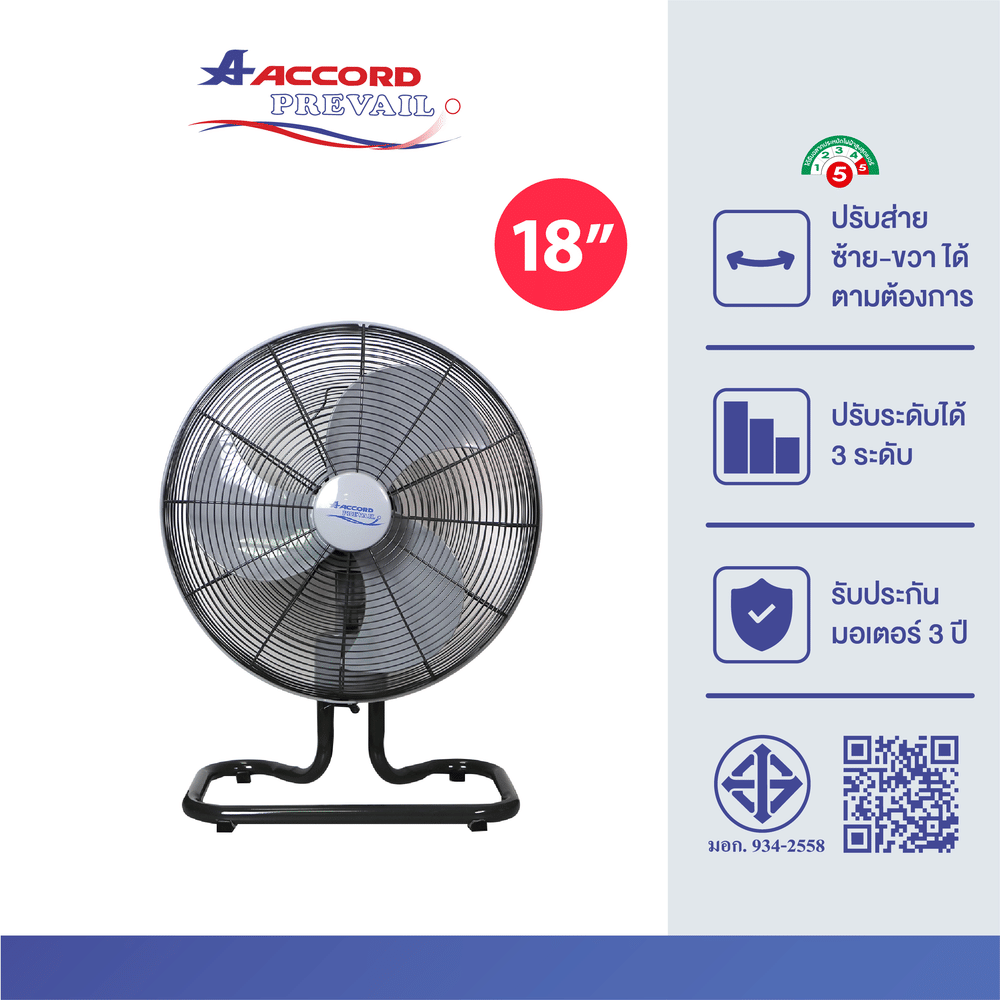 พัดลมอุตสาหกรรม Accord Prevail ตั้งโต๊ะ 18 นิ้ว รุ่น AC-18HC สีเทา