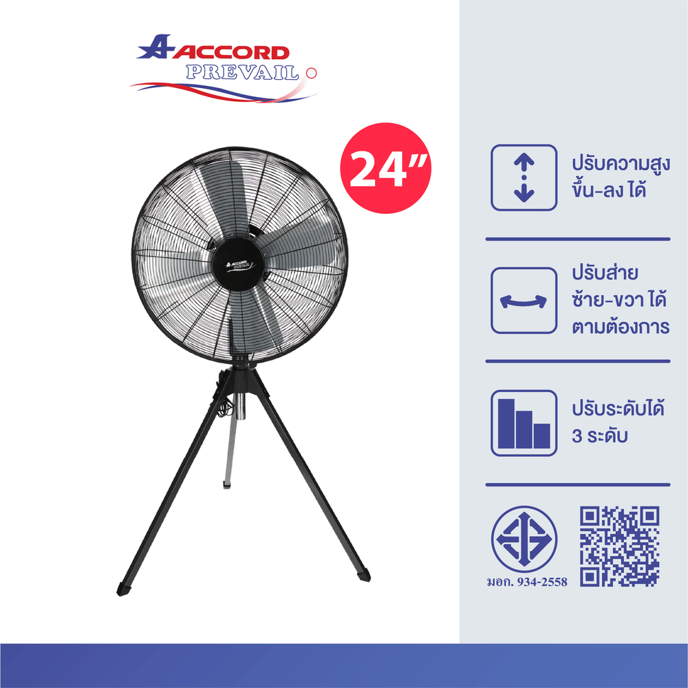 พัดลมอุตสาหกรรม Accord Prevail 24 นิ้ว รุ่น AC-24 สีดำ 