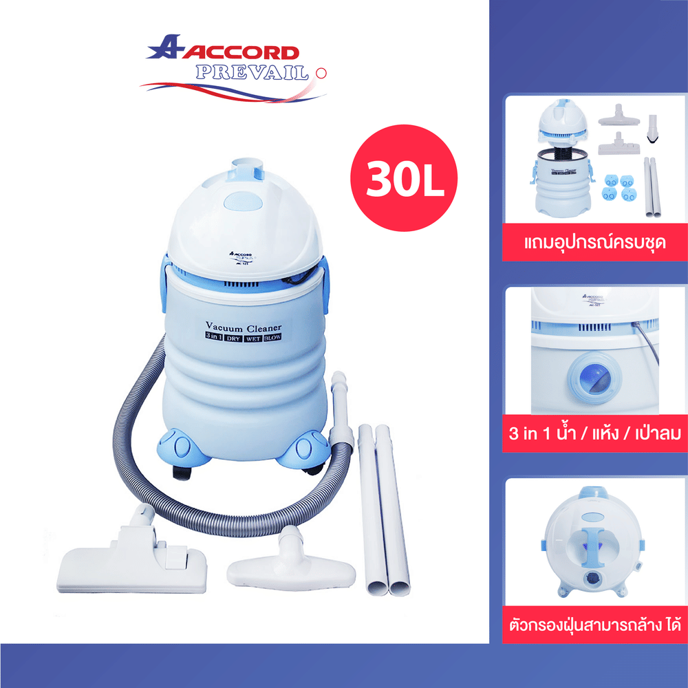 เครื่องดูดฝุ่น-ดูดน้ำ เป่าลม Accord Prevail รุ่น AC-525 (สีฟ้า)