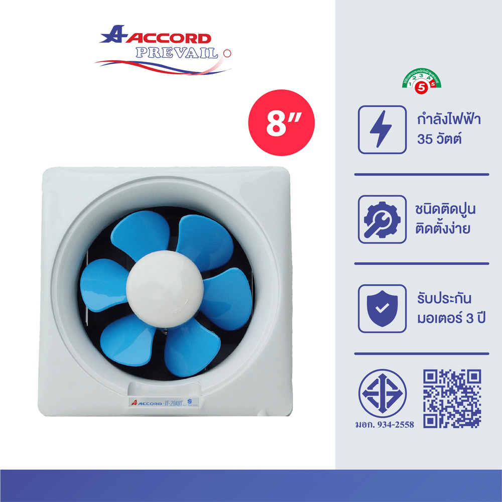 พัดลมระบายอากาศ Accord Prevail  ขนาด 8 นิ้ว รุ่น VF-20AU สีฟ้า