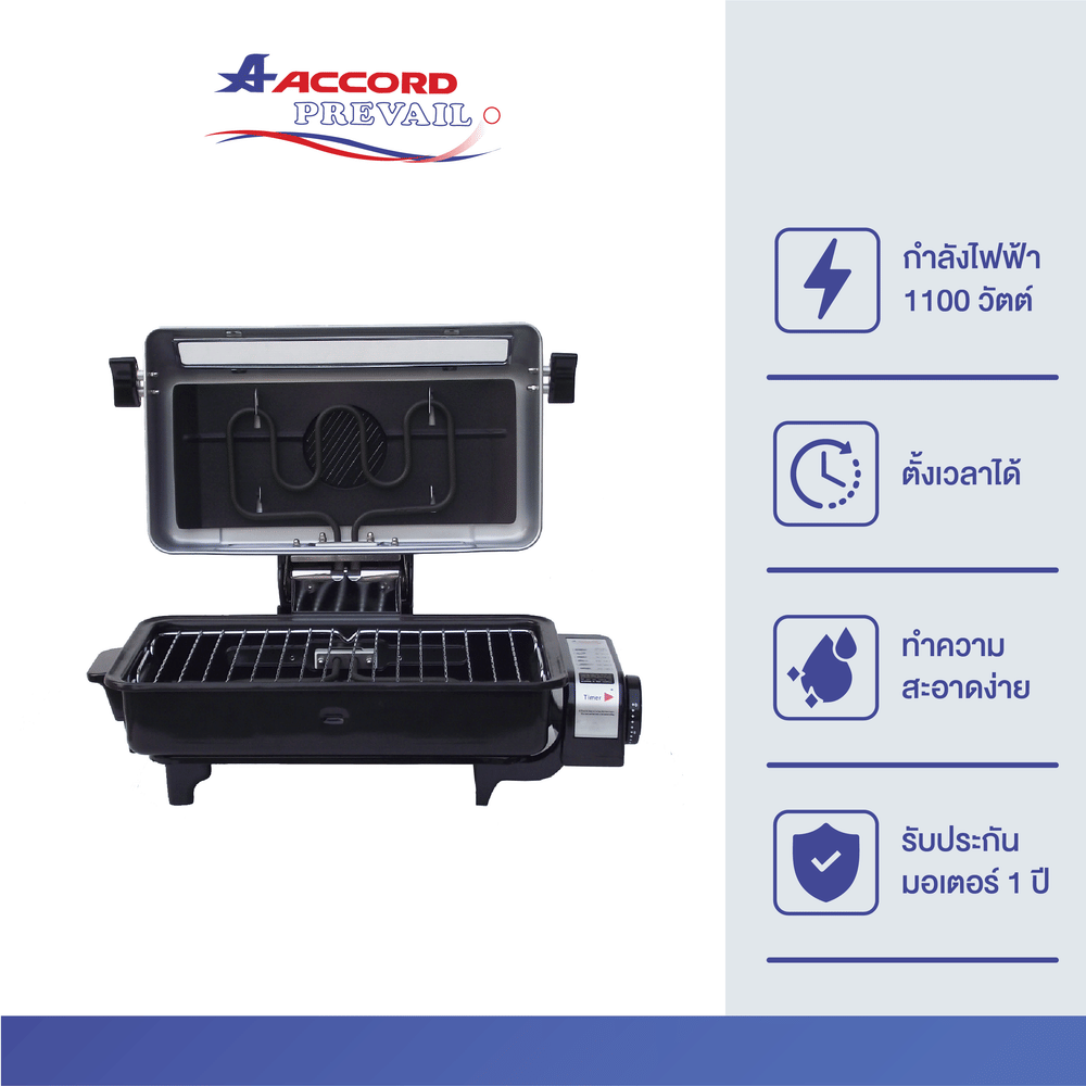 เตาย่างปลา Accord Prevail รุ่น AC-2502 TF - สีเทา