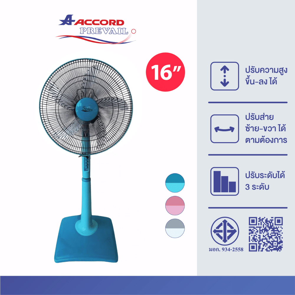 พัดลมตั้งพื้น ACCORD 16 นิ้ว Model : SR-2060 สีฟ้า