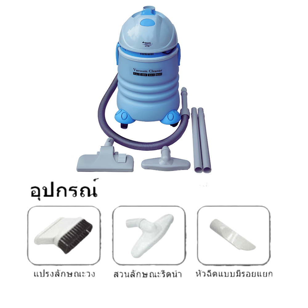 เครื่องดูดฝุ่น-ดูดน้ำ เป่าลม Accord Prevail รุ่น AC-525 (สีฟ้า)