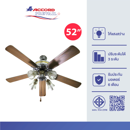 พัดลมพร้อมไฟติดเพดาน 52 นิ้ว Accord Prevail AC-2003-4L สีน้ำตาล_2