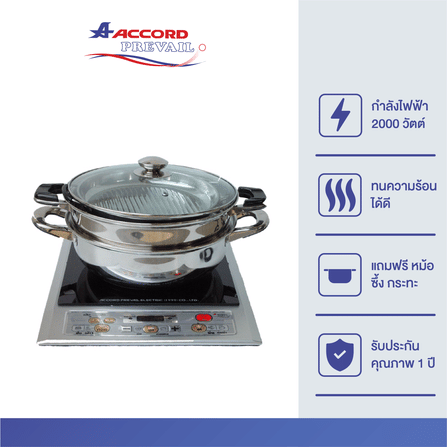 เตาแม่เหล็กไฟฟ้าพร้อมหม้อและกระทะ Accord Prevail รุ่น AC-5599 _2