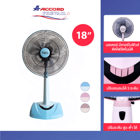 พัดลมตั้งพื้นสไลด์ ACCORD PREVAIL 18 นิ้ว รุ่น AC-18SL สีฟ้า_2