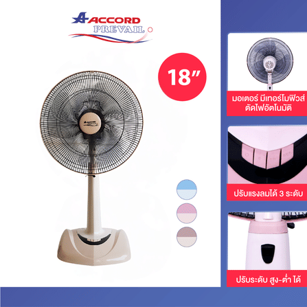 พัดลมตั้งพื้นสไลด์ ACCORD PREVAIL 18 นิ้ว รุ่น AC-18SL สีเบจ_2