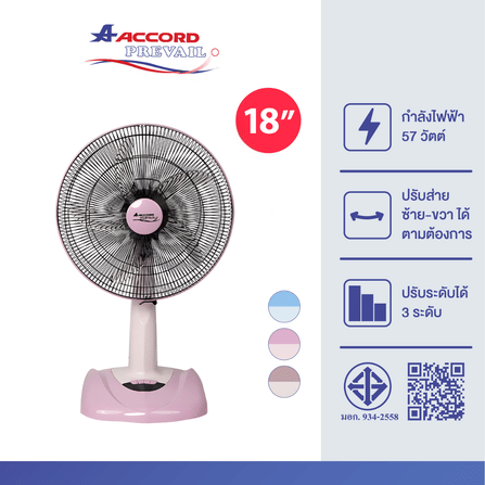  พัดลมตั้งโต๊ะ Accord Prevail 18 นิ้ว รุ่น AC-1881 สีชมพู_2