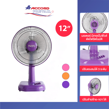 พัดลมตั้งโต๊ะ Accord Prevail 12 นิ้ว รุ่น PV-201 สีม่วง_2