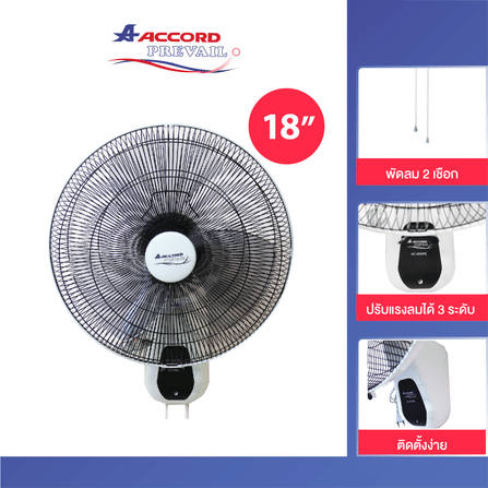 พัดลมติดผนัง 18 นิ้ว ACCORD PREVAIL รุ่น AC-45WF สีขาว_2