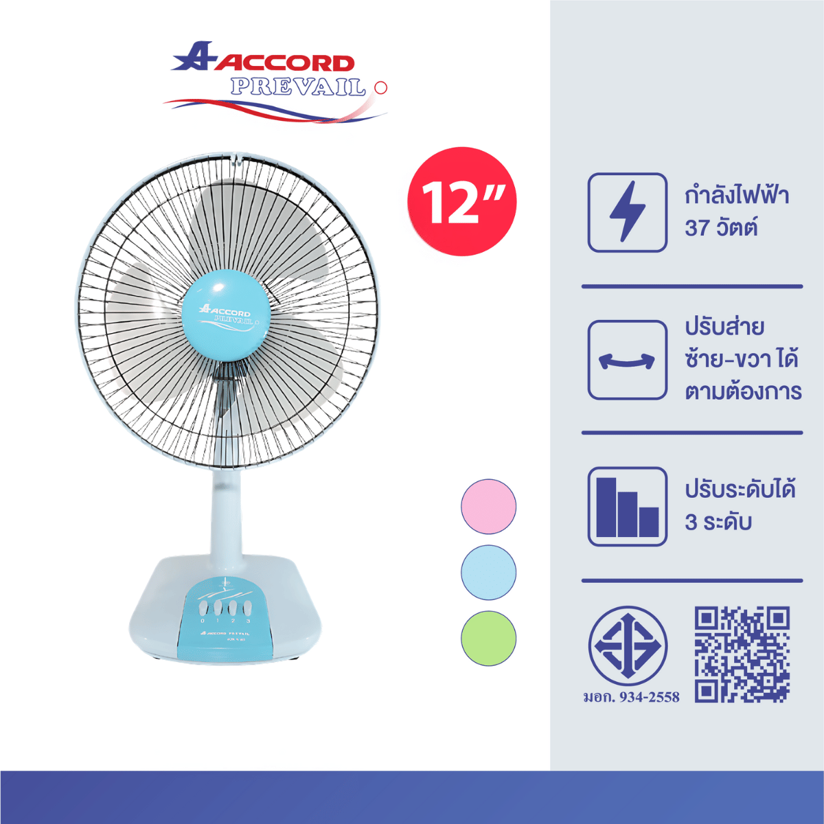 พัดลมตั้งโต๊ะ ACCORD PREVAIL 12 นิ้ว รุ่น AC-203 สีฟ้า_2