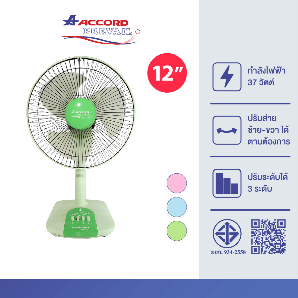 พัดลมตั้งโต๊ะ ACCORD PREVAIL 12 นิ้ว รุ่น AC-203 สีเขียว_2