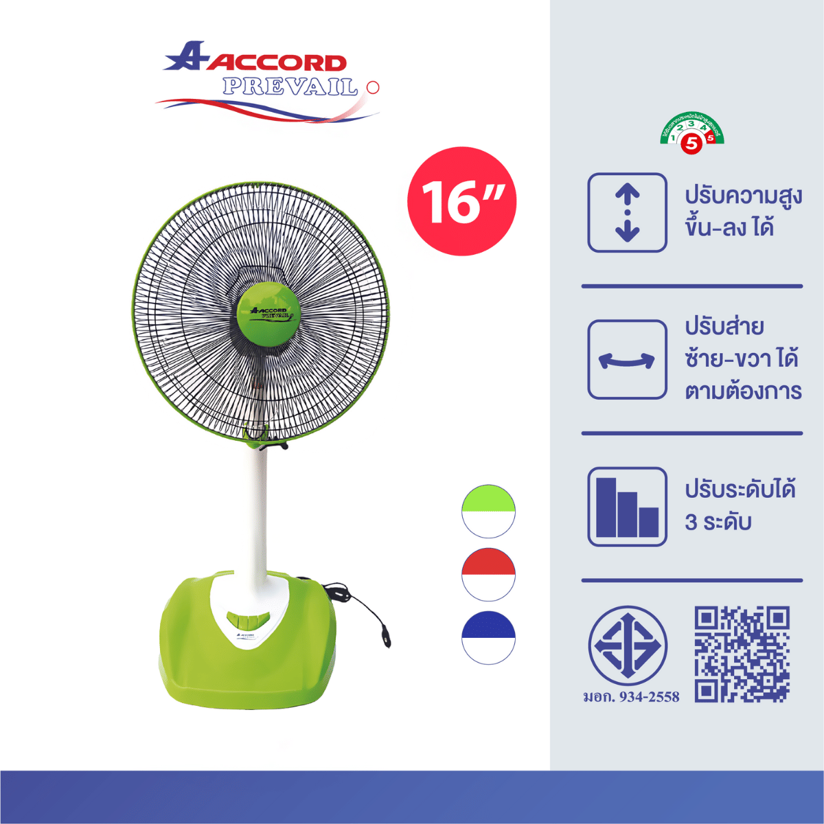 พัดลมตั้งพื้น Accord Prevail 16 นิ้ว รุ่น 16-SL สีเขียว_2