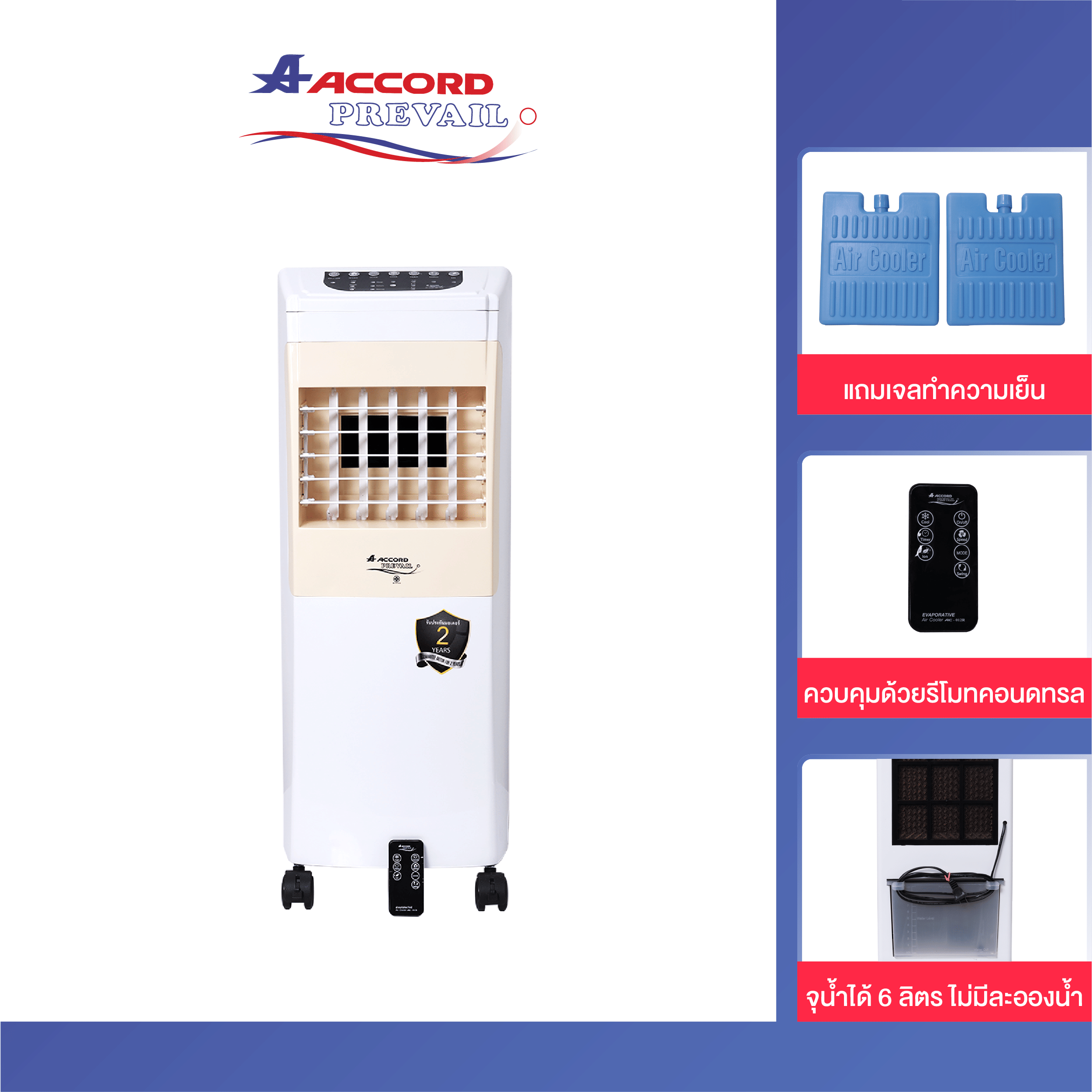 พัดลมไอเย็น Accord Prevail รุ่นAC-012R ขนาด 6 ลิตร สีครีม_2
