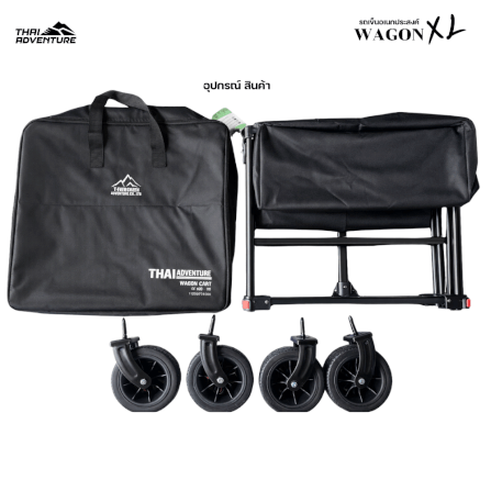 รถเข็นอเนกประสงค์ THAI ADVENTURE รุ่น WAGON XL สำหรับแคมป์ปิ้ง/กลางแจ้ง สีดำ_3