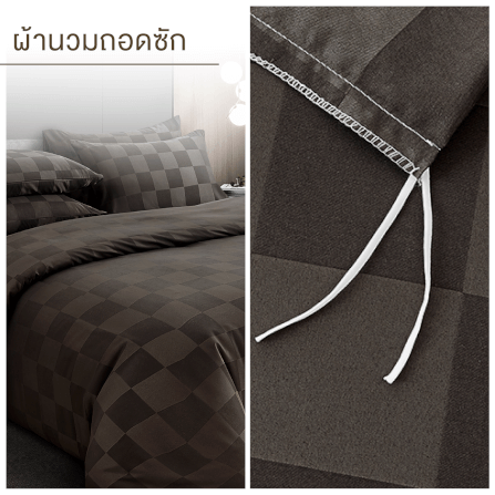 ชุดผ้าปูที่นอน 6 ฟุต 7 ชิ้น IBED ลายตาราง DARK CHOCOLATE พร้อมผ้านวมถอดซัก_5
