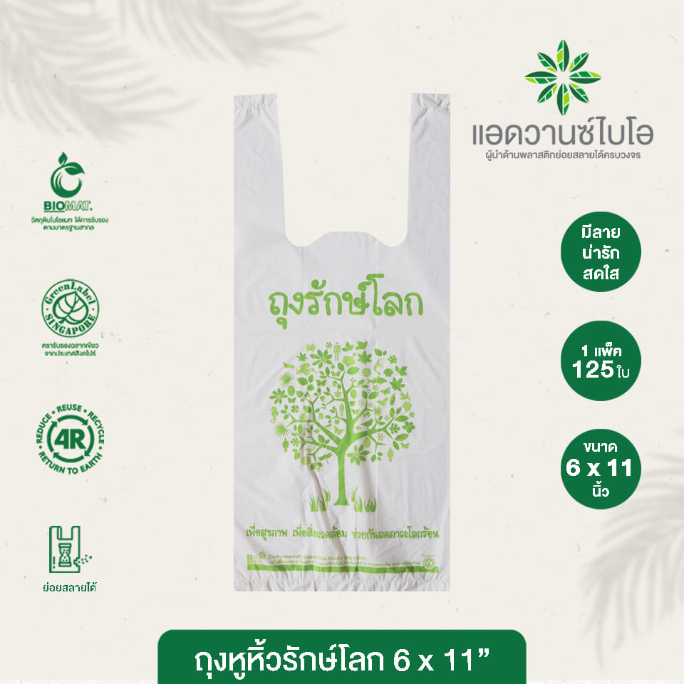 ถุงหูหิ้วรักษ์โลก Advance Bio ขนาด 6 x 11 นิ้ว สีขาวนม บรรจุ 125 ชิ้น x 3 แพ็ค_1
