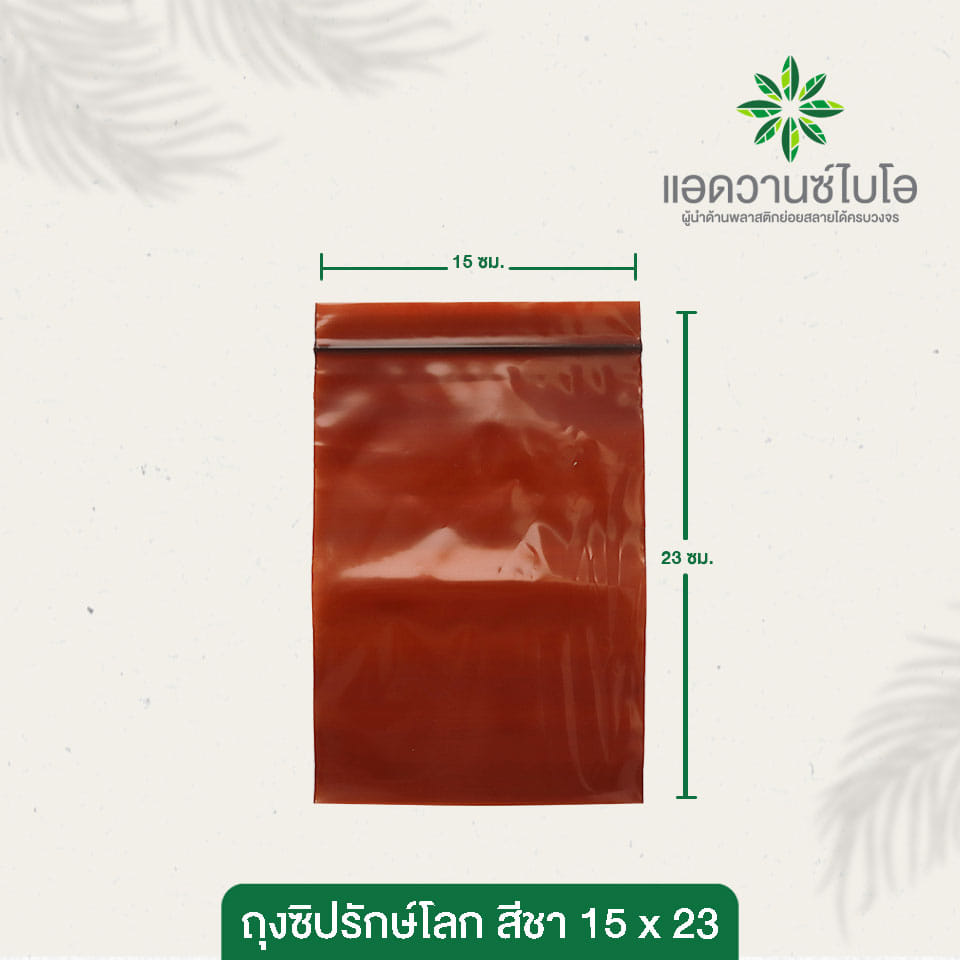 ถุงซิปรักษ์โลก Bio Mat. แอดวานซ์ไบโอ ขนาด 15 x 23 Cm. สีชาโปร่ง_1