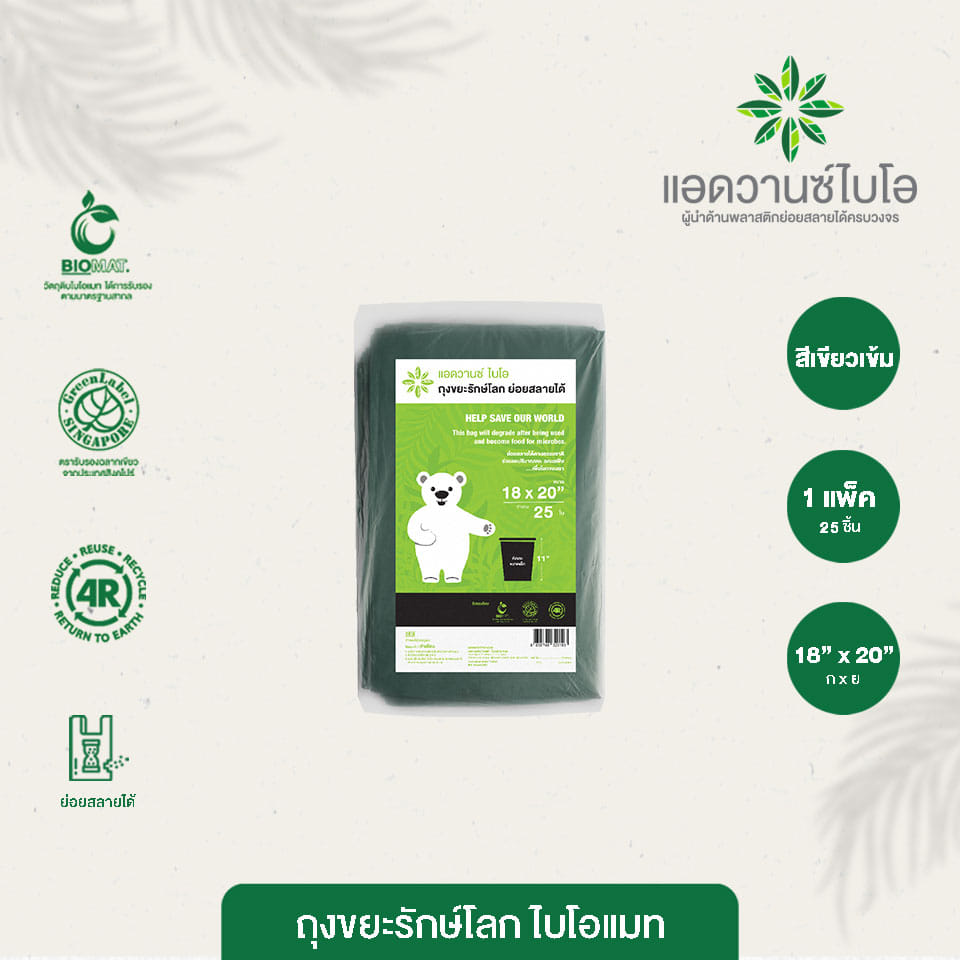 ถุงขยะรักษ์โลก Bio Mat. Advance bio ขนาด 18 x 20 นิ้ว สีเขียวเข้ม บรรจุ 25 ชิ้น x 3 แพ็ค_2