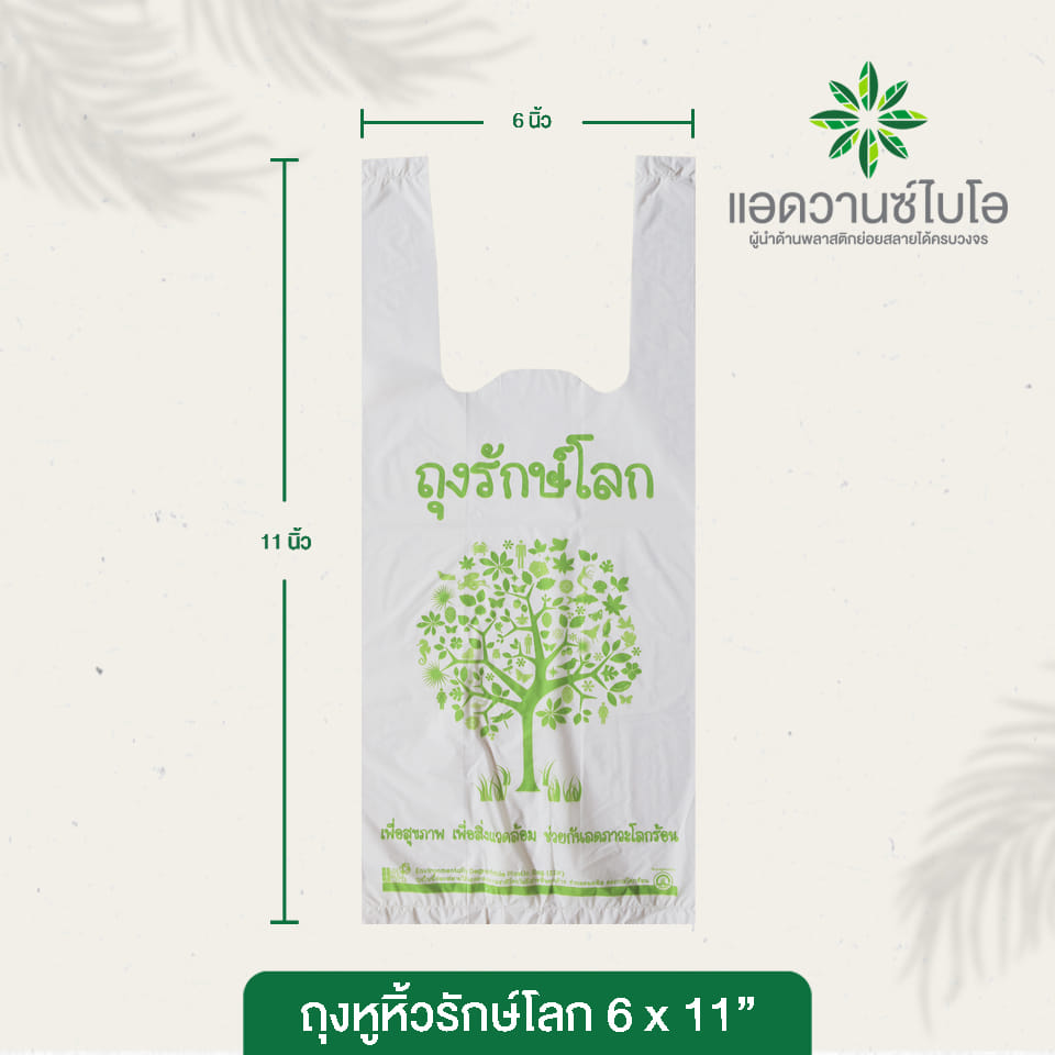 ถุงหูหิ้วรักษ์โลก Advance Bio ขนาด 6 x 11 นิ้ว สีขาวนม บรรจุ 125 ชิ้น x 3 แพ็ค_2