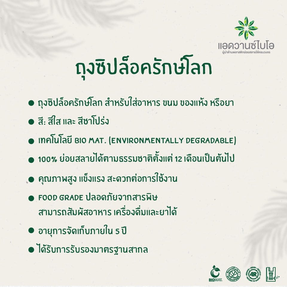ถุงซิปรักษ์โลก Bio Mat. แอดวานซ์ไบโอ ขนาด 15 x 23 Cm. สีชาโปร่ง_2