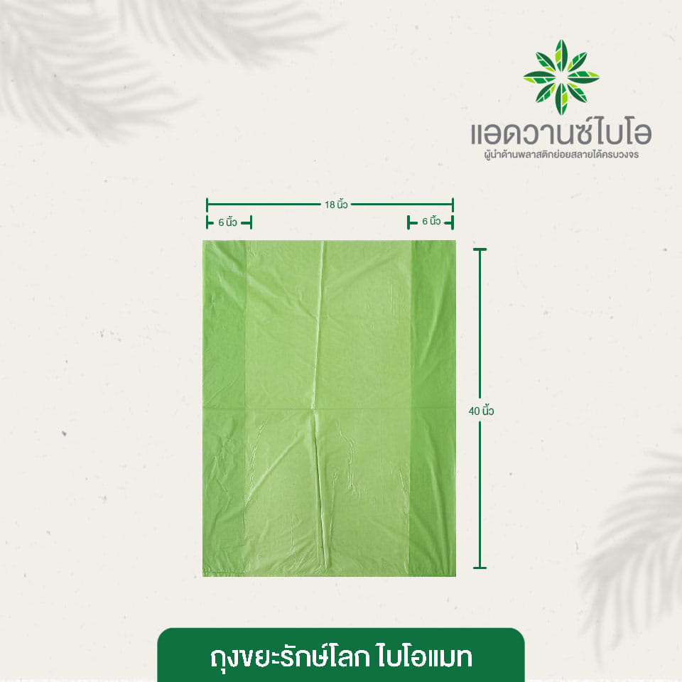 ถุงขยะรักษ์โลก Bio Mat. Advance bio ขนาด 30 x 40 นิ้ว สีเขียวสด บรรจุ 11 ชิ้น x 3 แพ็ค_4