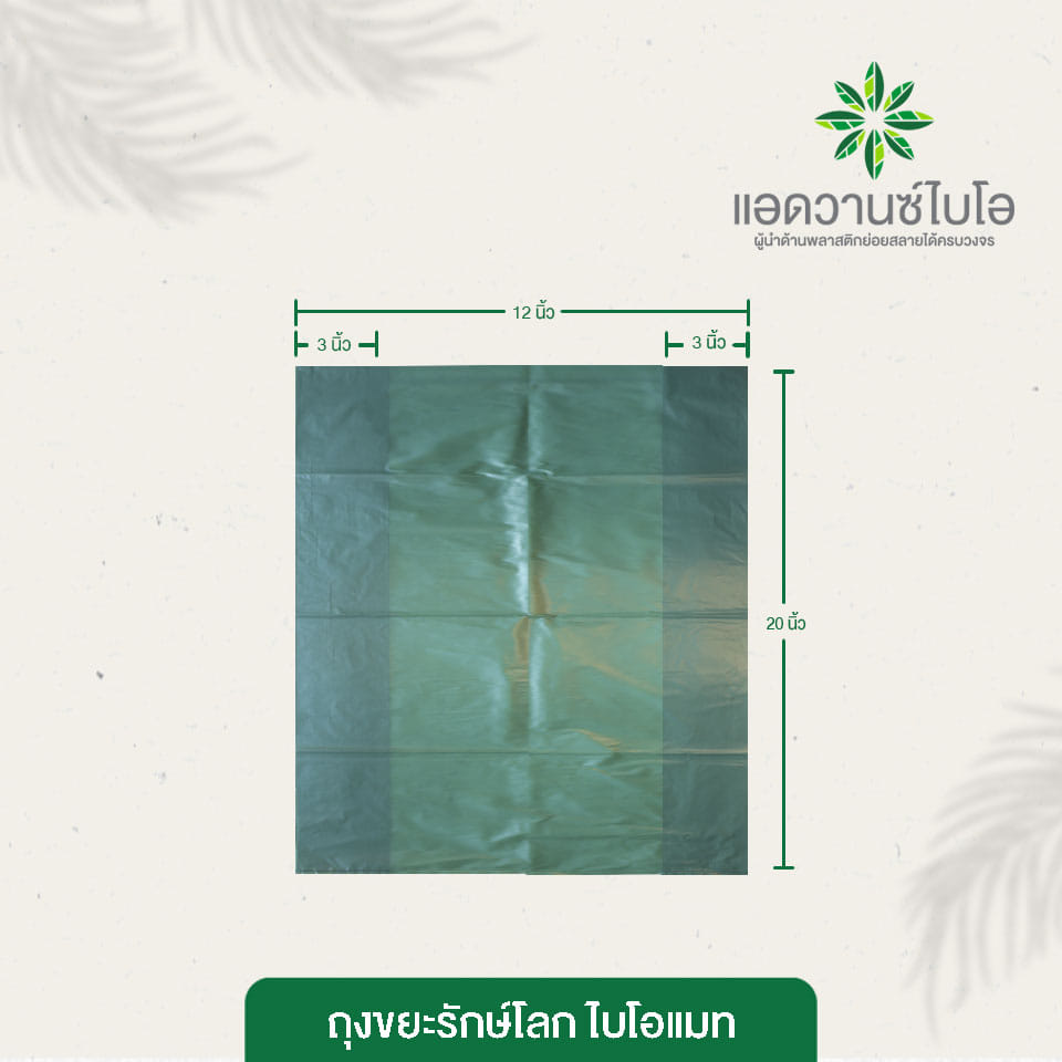 ถุงขยะรักษ์โลก Bio Mat. Advance bio ขนาด 18 x 20 นิ้ว สีเขียวเข้ม บรรจุ 25 ชิ้น x 3 แพ็ค_4