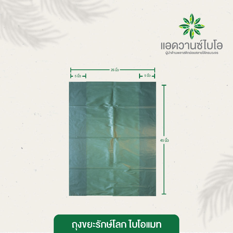 ถุงขยะรักษ์โลก Bio Mat. Advance bio ขนาด 36 x 45 นิ้ว สีเขียวเข้ม บรรจุ 5 ชิ้น x 3 แพ็ค_4