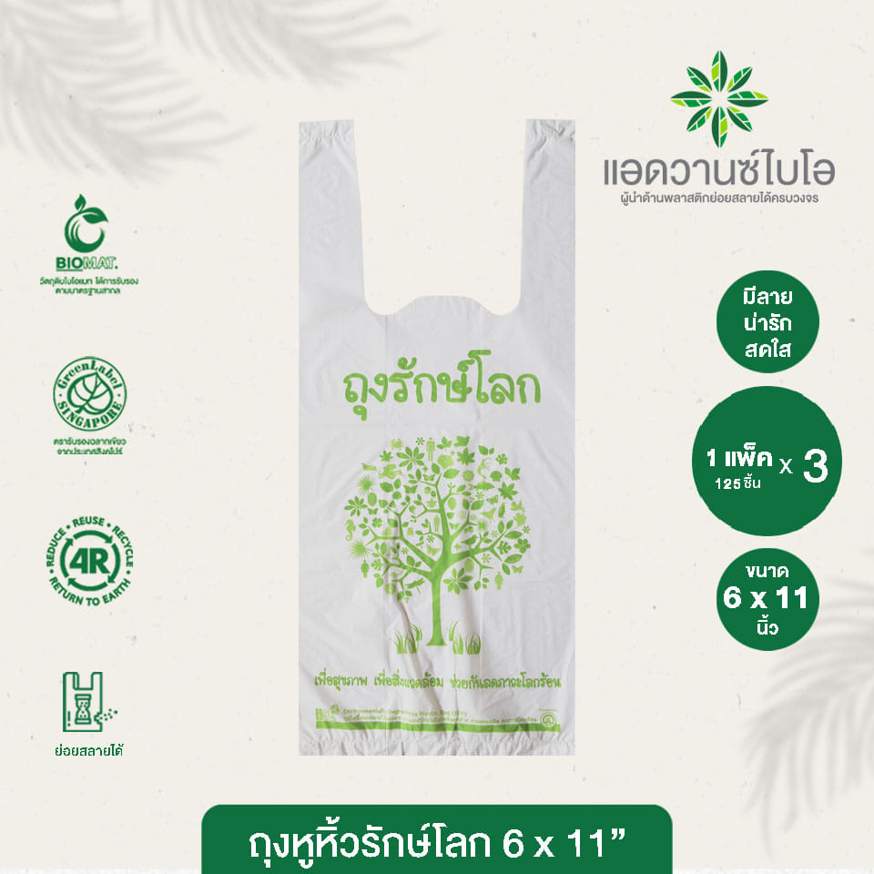 ถุงหูหิ้วรักษ์โลก Advance Bio ขนาด 6 x 11 นิ้ว สีขาวนม บรรจุ 125 ชิ้น x 3 แพ็ค_6