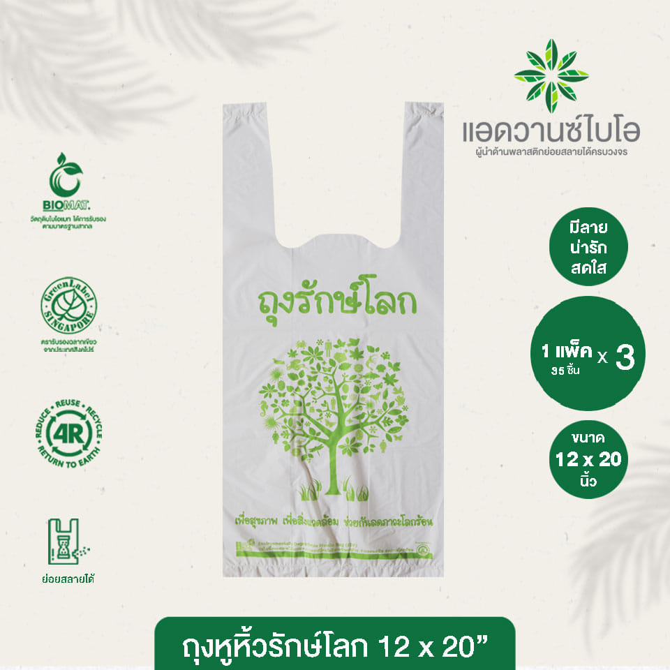 ถุงหูหิ้วรักษ์โลก Advance Bio ขนาด 12 x 20 นิ้ว สีขาวนม บรรจุ 35 ใบ x 3 แพ็ค_6