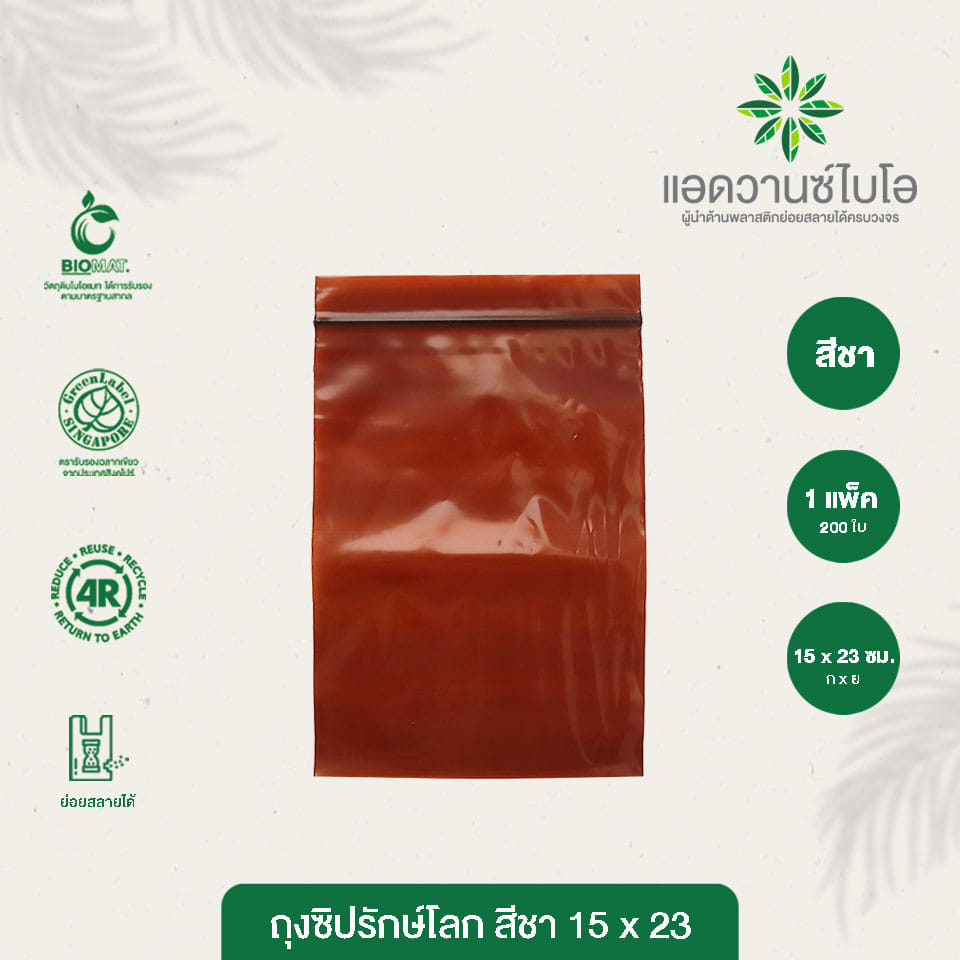 ถุงซิปรักษ์โลก Bio Mat. แอดวานซ์ไบโอ ขนาด 15 x 23 Cm. สีชาโปร่ง_4